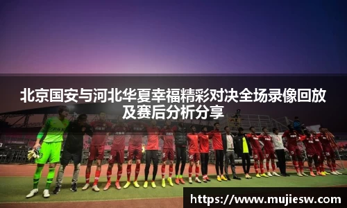 北京国安与河北华夏幸福精彩对决全场录像回放及赛后分析分享