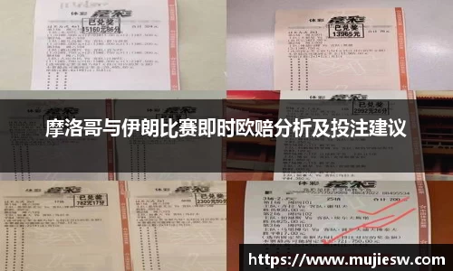 摩洛哥与伊朗比赛即时欧赔分析及投注建议