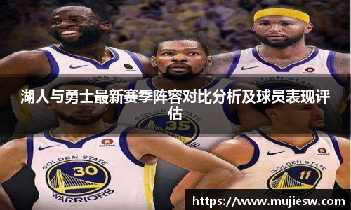 湖人与勇士最新赛季阵容对比分析及球员表现评估