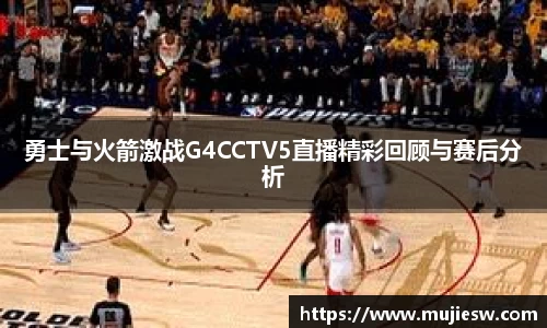 勇士与火箭激战G4CCTV5直播精彩回顾与赛后分析