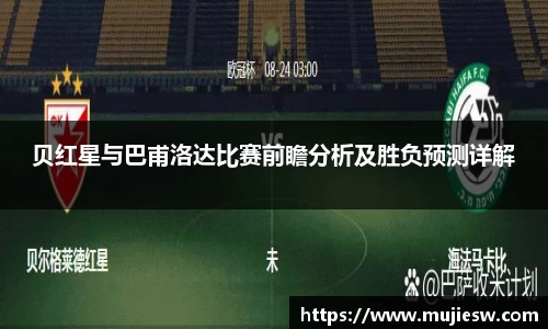 贝红星与巴甫洛达比赛前瞻分析及胜负预测详解